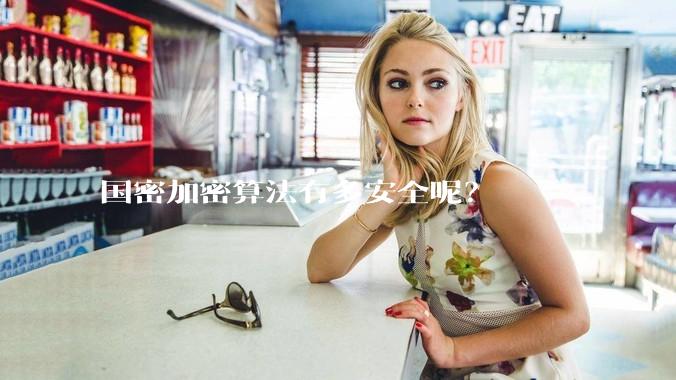国密加密算法有多安全呢？