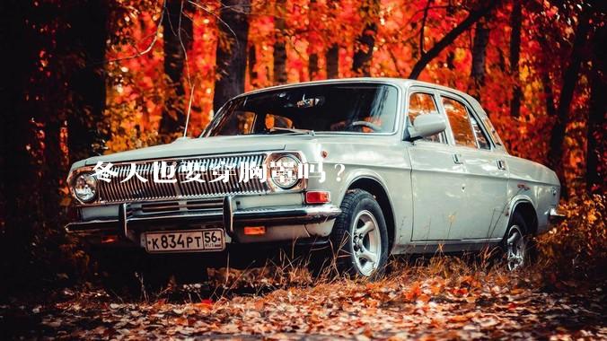 冬天也要穿胸罩吗?