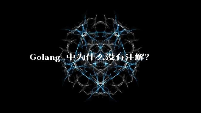 Golang 中为什么没有注解？