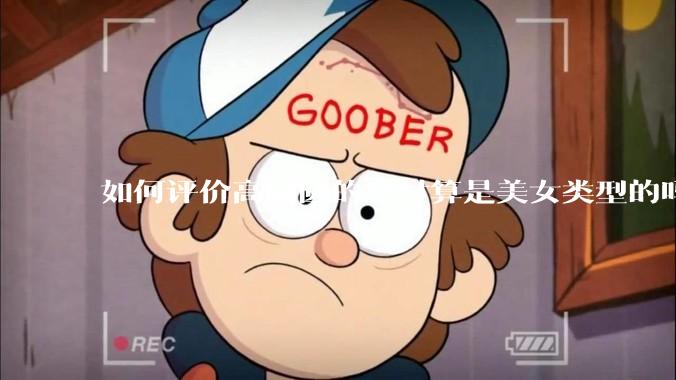 如何评价高圆圆的身材算是美女类型的吗？