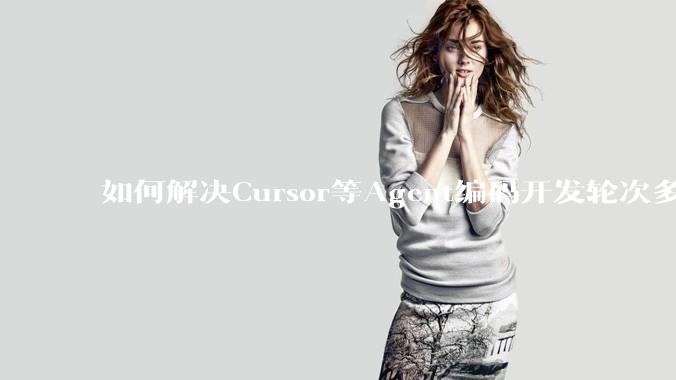 如何解决Cursor等Agent编码开发轮次多了过后代码库变成屎山的问题？
