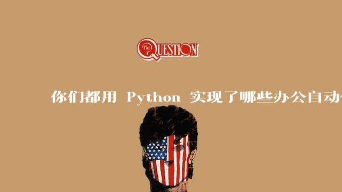 你们都用 Python 实现了哪些办公自动化？