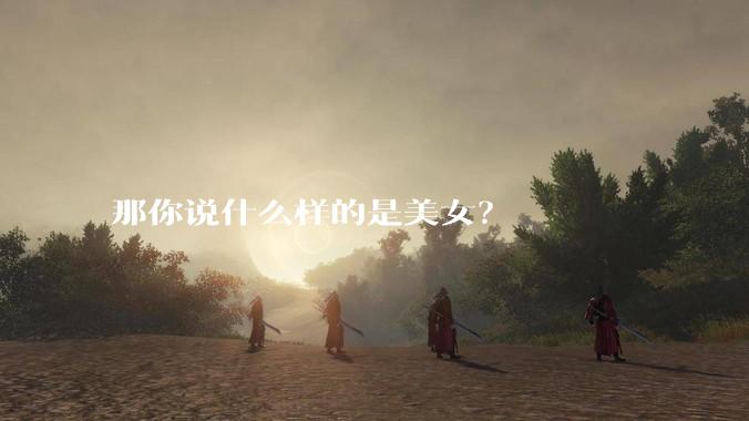 那你说什么样的是美女？