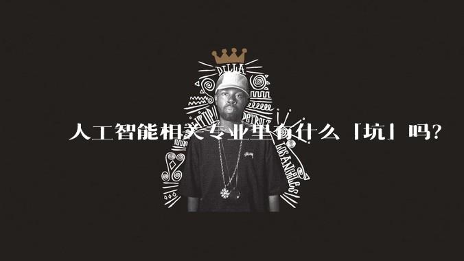 人工智能相关专业里有什么「坑」吗？