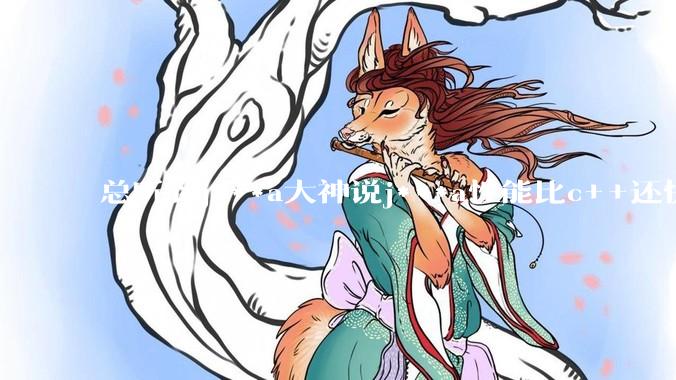 总听到j***a大神说j***a性能比c++还快，为什么我感觉j***a编写的软件用起来却感觉又卡又重呢？