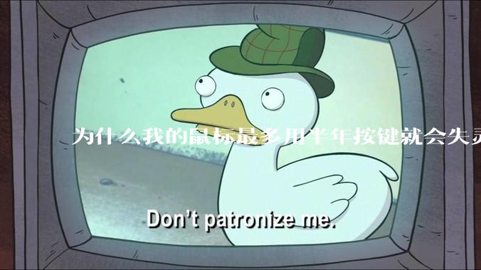 为什么我的鼠标最多用半年按键就会失灵？