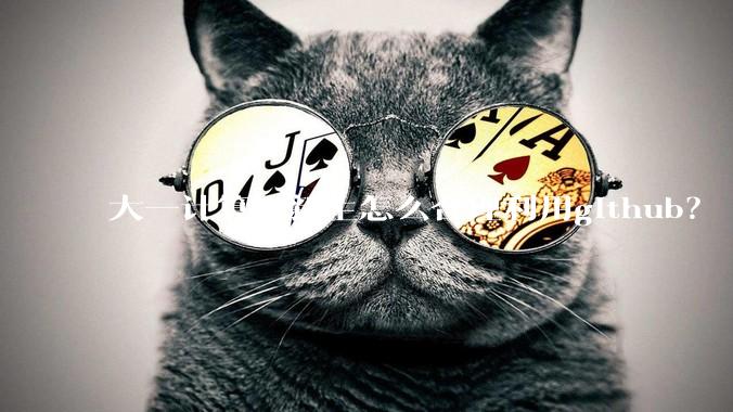 大一计算机新生怎么合理利用github？