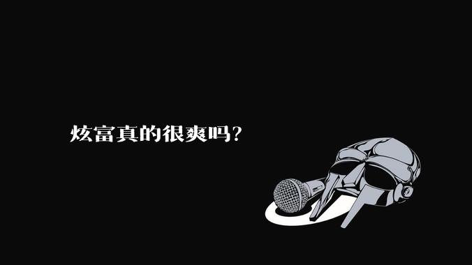 炫富真的很爽吗？