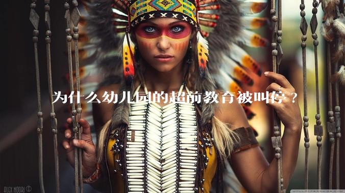 为什么幼儿园的超前教育被叫停?