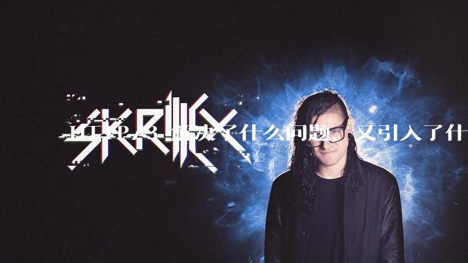 HTTP/3 解决了什么问题，又引入了什么新问题？