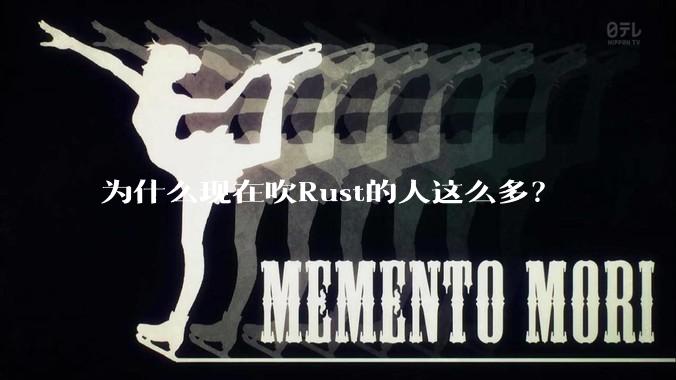 为什么现在吹Rust的人这么多？