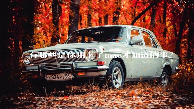 有哪些是你用上了mac才知道的事？