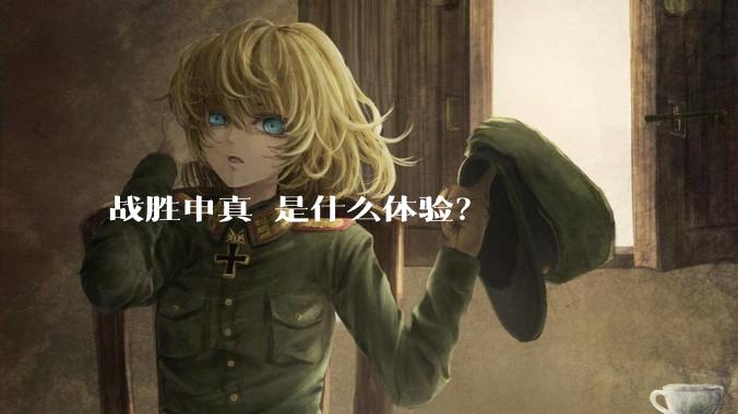战胜申真谞是什么体验？