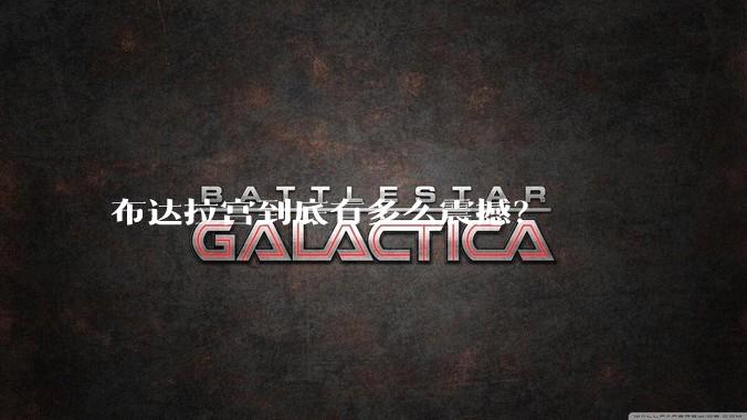 布达拉宫到底有多么震撼？