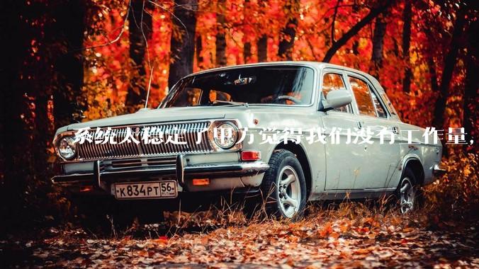 系统太稳定了甲方觉得我们没有工作量，怎么收运维费？